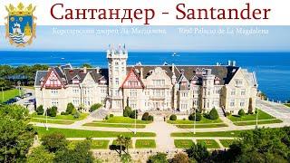 Сантандер - столица Кантабрии Испания    Santander España    Santander Spain