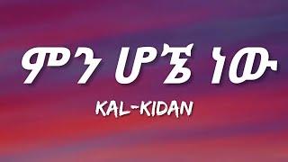 Kal-Kidan - Min Hogne New Lyrics  Ethiopian Music