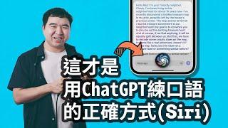 如何用Siri和ChatGPT学习英文口语Prompt&捷径App