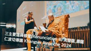 三主要道禪修營Renunciation-II 完整版_康薩仁波切傳講 Khangser Rinpoche 2024 @ 上密院副住持