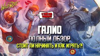 Wild Rift Галио полный Обзор. Стоит ли начинать и  как играть за Галио в Вайлд Рифт?