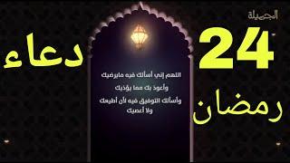 دعاء اليوم الرابع والعشرين من شهر رمضان المباركدعاء 24 رمضان
