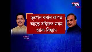 Bhupen Bora reacted to Assam CMs statement saying Congress leaders report their activities to CM