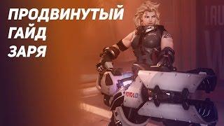 Продвинутый гайд Заря #Overwatch