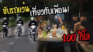 ทับลรวมตัวกันครั้งแรกในรอบ 1 ปี ขับรถเที่ยว 100 กิโล Camping ep.7าน