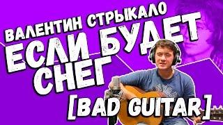 Валентин Стрыкало — Если будет снег Guitar Cover by Bad Holiday