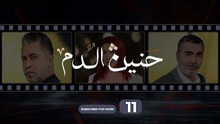 Haneen El Dam Episode 11  حنين الدم الحلقة 11