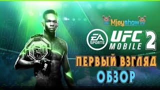 ПЕРВЫЙ ВЗГЛЯД  ОБЗОР  ГЕЙМПЛЕЙ  UFC Mobile 2