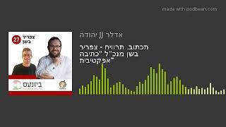 תכתוב. תרוויח - צפריר בשן מנכל כתיבה אפקטיבית