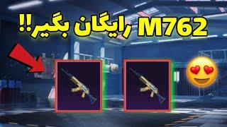 اسکین M762 رایگان و دائمی برای همهYT ALIPUBG MOBILE