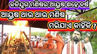 ଆୟୁଷ ଥାଉ ଥାଉ ମଣିଷ ମରିଯାଏ କାହିଁକି ? Ayusha Thau thau manisha marijae kahinki ? Tilatarpana । ତିଲତର୍ପଣ