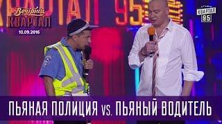 Пьяная Полиция vs. пьяный водитель   Вечерний Квартал 10.09.2016