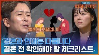 결혼은 현실이다 결혼 전 반드시 체크해야 할 것? #어쩌다어른  tvN STORY 240206 방송