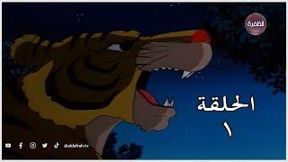 كرتون ساندوكان  الحلقة 1 كاملة  Sandokan