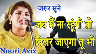 Noori Azizजब मैं ना रहूंगी तो बिखर जाएगा तू भी