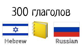 300 глаголов + Чтение и слушание - Иврит + Русский - носитель языка