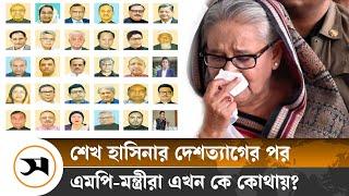 যেভাবে দেশত্যাগ করেন শেখ হাসিনা সরকারের এমপি-মন্ত্রীরা  Awami League  MP Minister  Sheikh Hasina