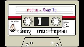 ศรราม - ผิดอะไร