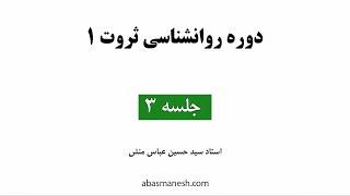 روانشناسی ثروت نسخه جدید عباسمنش  جلسه 3 