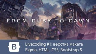 Dusktopia Livecoding #1 верстка макета из Figma HTML CSS Bootstrap 5