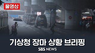 풀영상 시작부터 물 폭탄..기상청 장마 상황 브리핑  SBS