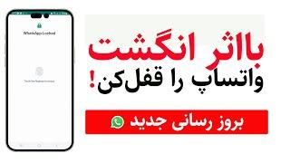 چگونه با اثر انگشت پیام های واتساپ را قفل کنیم  تنظیمات واتس اپ