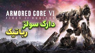 بررسی بازی Armored Core 6  بازی جدید سازنده های الدن رینگ