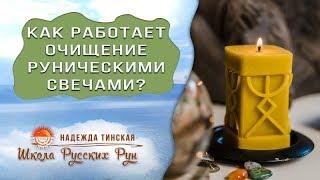 Как работает очищение руническими свечами?  Школа русских рун Надежды Тинской