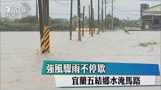 強風驟雨不停歇　宜蘭五結鄉水淹馬路