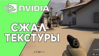 Как сжать текстуры и ухудшить графику в КСГО ?Повышаем FPS CSGO