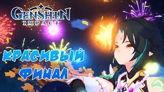 Заключительный этап ивента  Genshin Impact