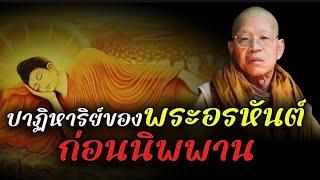 ปาฏิหาริย์ของพระอรหันต์ก่อนนิพพาน #ธรรมะก่อนนอน #ธรรมะ #สติ #อานาปานสติ #ธรรมะสอนใจ #พระอาจารย์สมภพ