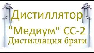 Медиум СС-2. Дистилляция на узле отбора для браги. От Сан Саныча.