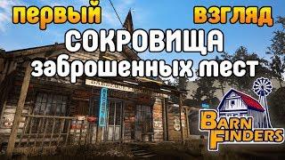 Сокровища заброшенных мест Barn Finders Первый взгляд