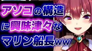 【宝鐘マリン】男の体の構造に興味津々なマリン船長www【ホロライブ切り抜き】