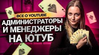 Кто такие администраторы и менеджеры на YouTube? Как и какие права можно раздавать на канале.