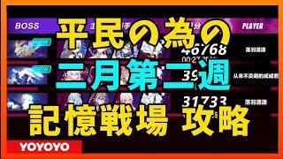 【Honkai Impact3】平民記憶戦場　2023年二月第二週【崩壊3rd】