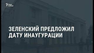 Зеленский предложил провести инаугурацию президента 19 мая  Новости