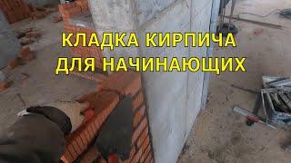 Кладка Кирпича пошаговая инструкция для начинающих