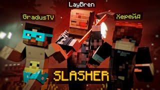 ПУГАЮ ДРУЗЕЙ В РОЛИ МАНЬЯКА в МАЙНКРАФТ  Minecraft SLASHER  ft. Херейд GradusTV