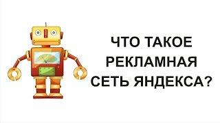 Рекламная Сеть Яндекса РСЯ Что это такое?