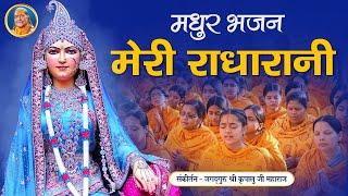 Meri Radha Rani  Barsane Wali राधा रानी भजन  Jagadguru Shri Kripalu Ji Maharaj Bhajan