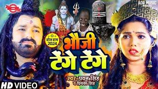 बोल बम गीत 2024  Bhauji Tenge Tenge Bol Bam Song 2024  Pawan Singh Ka Bol Bam Song 2024