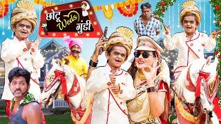 CHOTU WEDS GUNDI  छोटू  वेड्स गुंडी  CHOTU DADA KI NEW COMEDY  Khandeshi hindi comedy