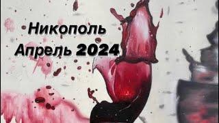 Никополь апрель 2024. Таро