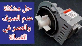 طريقة اختبار طلمبة طرد الماء في الغسالة المضخةTop loading washing machine maintenance