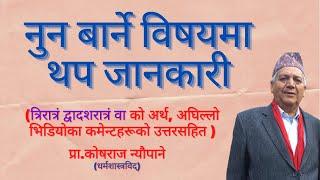 नुन बार्ने विषयमा थप जानकारी त्रिरात्रं द्वादशरात्रं वा काे अर्थ NUN BARNE  काेषराज न्याैपाने