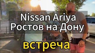 Nissan Ariya Ростов на Дону встреча с владельцем. Первый опыт владения как покупал что советует.