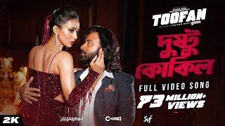 Dushtu Kokil দুষ্টু কোকিল  Toofan  Shakib Khan Mimi Kona Akassh Raihan Alpha-iChorki  SVF