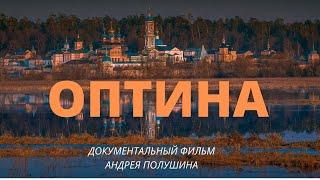 ОПТИНА ПУСТЫНЬ. Фильм Андрея ПОЛУШИНА. Верую  Козенкова Елена